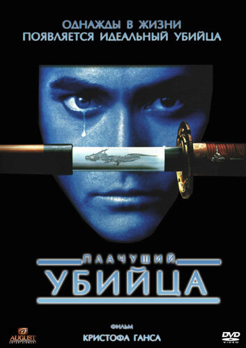 Постер: Плачущий убийца (1995)