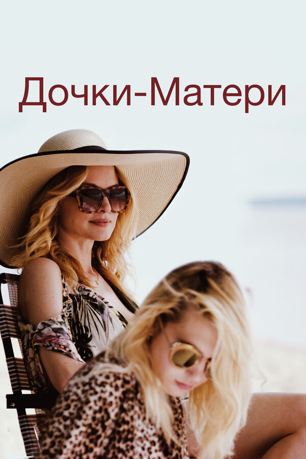Постер: Дочки-матери (2019)