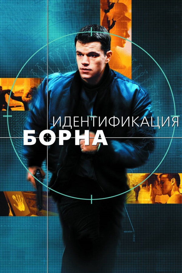 Постер: Идентификация Борна (2002)