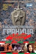 Постер: Государственная граница. Фильм 6. За порогом победы (1987)