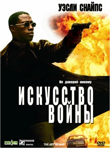 Постер: Искусство войны (2000)