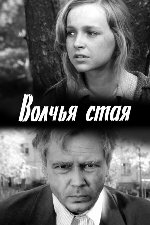 Постер: Волчья стая (1975)