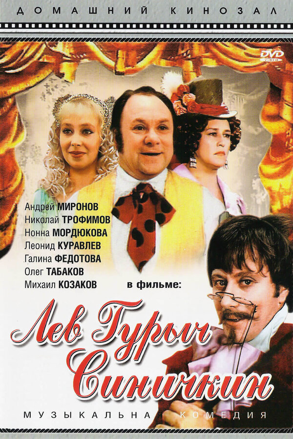 Постер: Лев Гурыч Синичкин (1974)