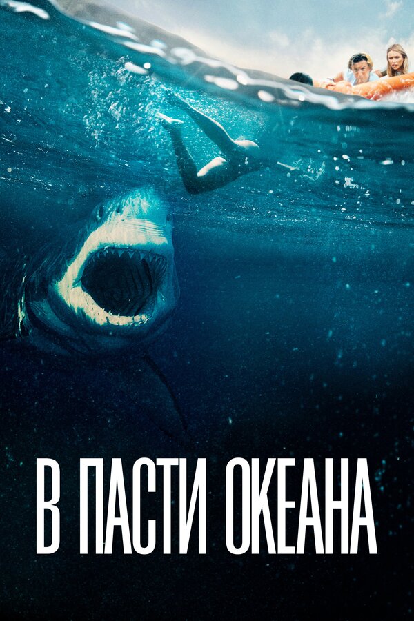 Постер: В пасти океана (2020)