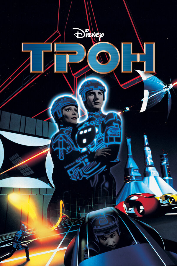Постер: Трон (1982)