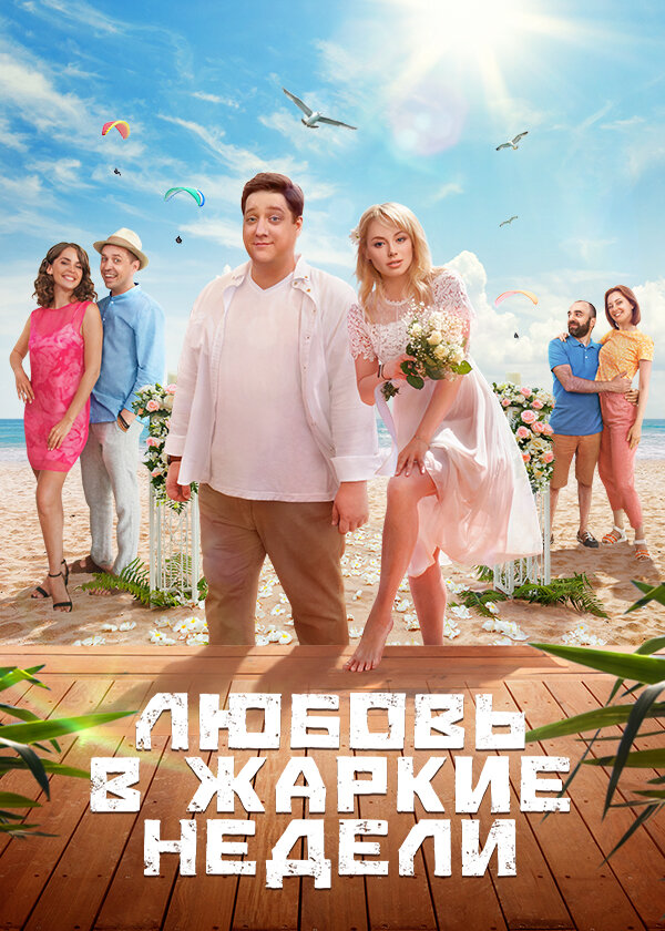 Постер: Любовь в жаркие недели (2021)