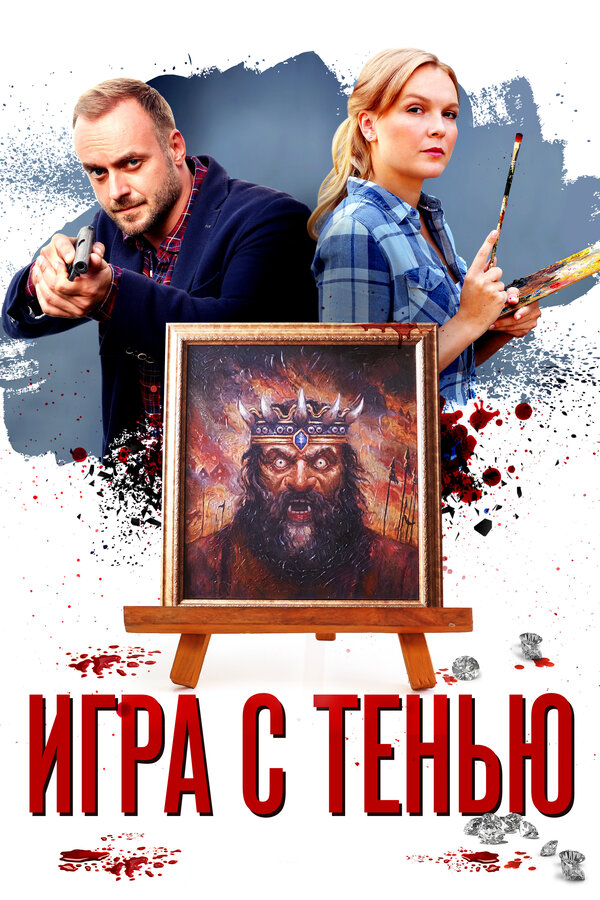 Постер: Игра с тенью (2020)