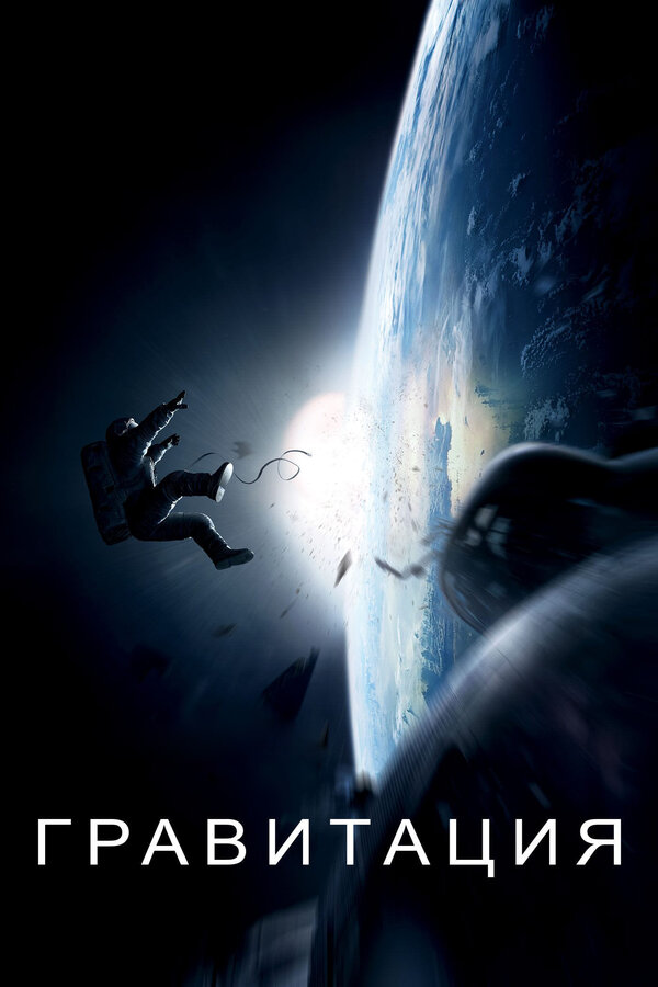 Постер: Гравитация (2013)