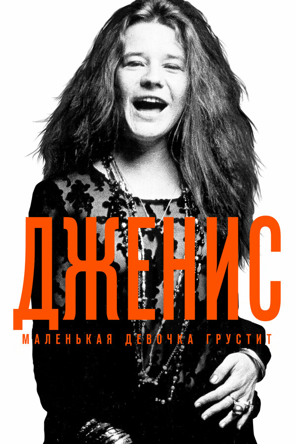 Постер: Дженис: Маленькая девочка грустит (2015)