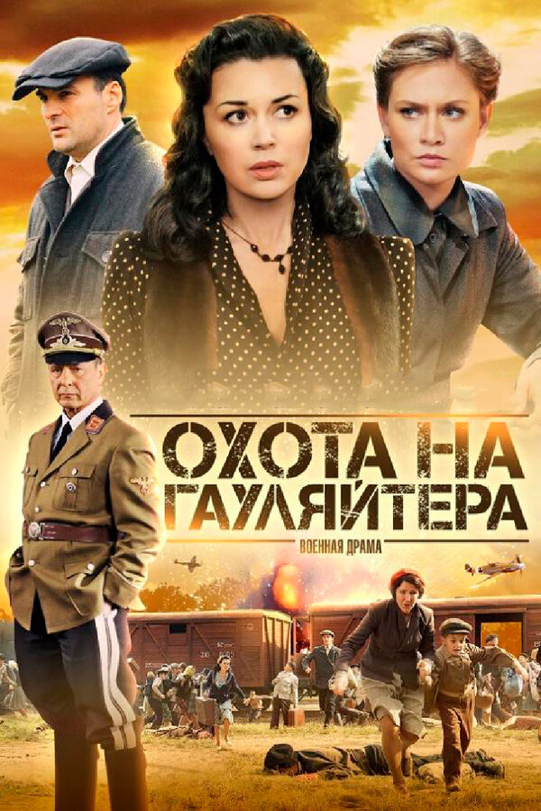 Постер: Охота на гауляйтера (2012)