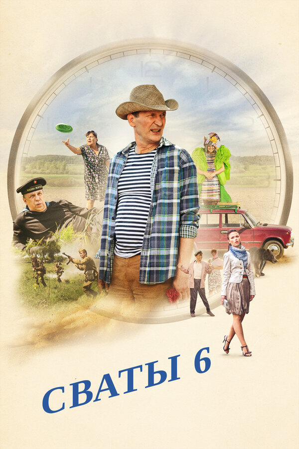 Постер: Сваты 6. За кадром (2013)
