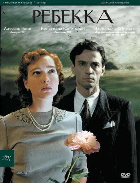 Постер: Ребекка (2008)