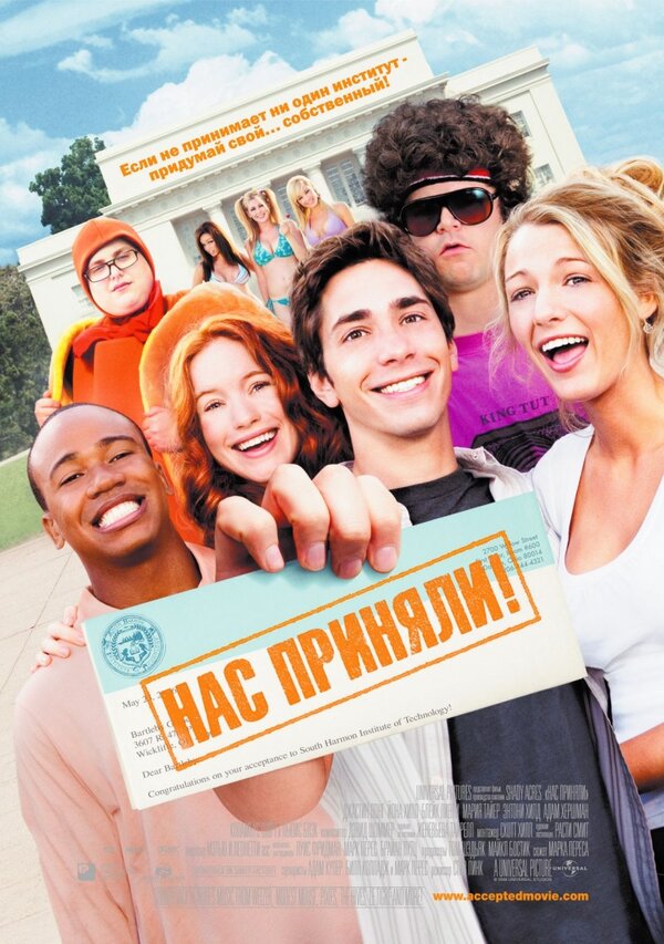 Постер: Нас приняли! (2006)