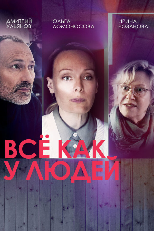 Постер: Всё как у людей (2021)