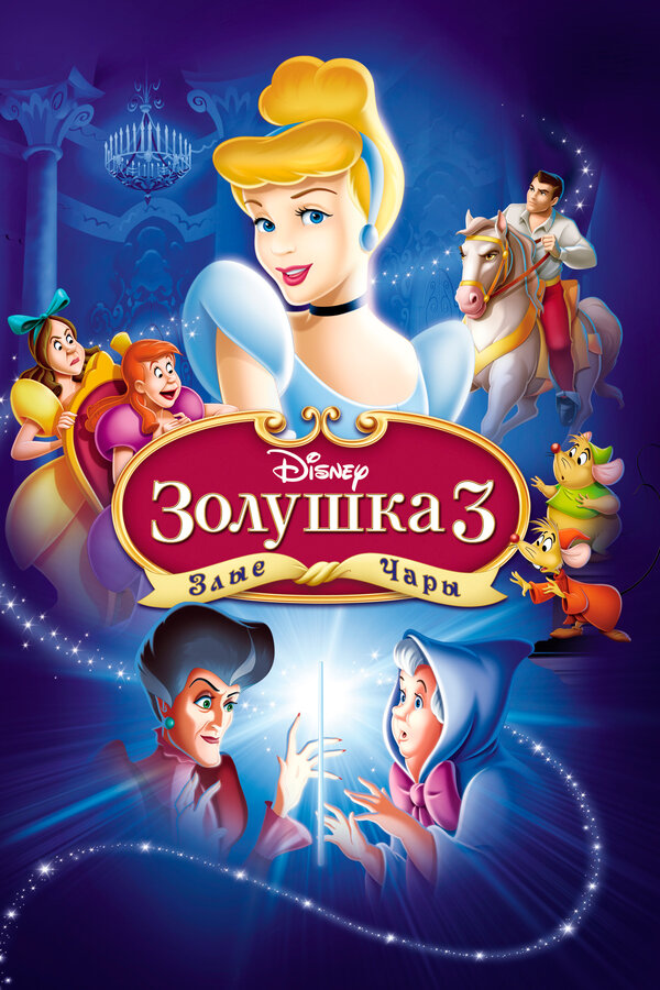 Постер: Золушка 3: Злые чары (2007)