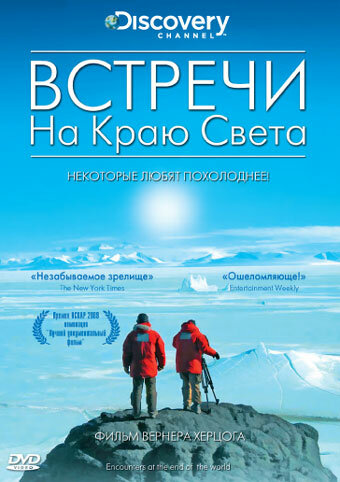 Постер: Встречи на краю света (2007)