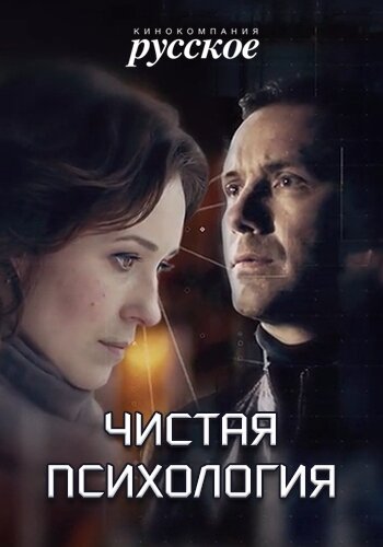 Постер: Чистая психология (2019)