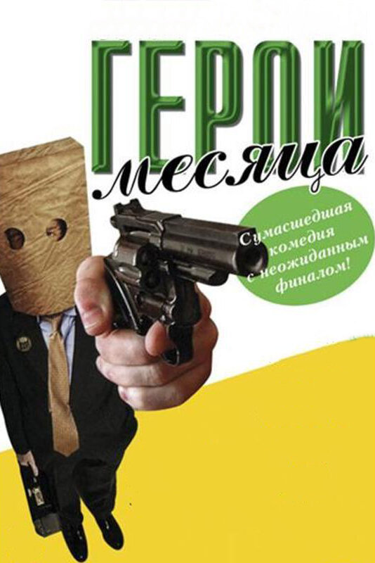 Постер: Герой месяца (2004)
