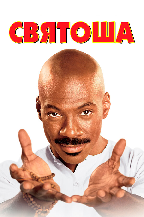 Постер: Святоша (1998)