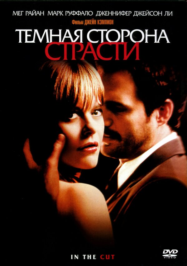 Постер: Темная сторона страсти (2003)