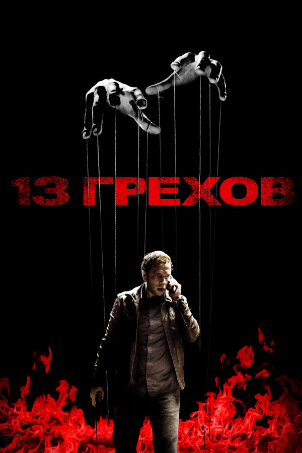 Постер: 13 грехов (2013)