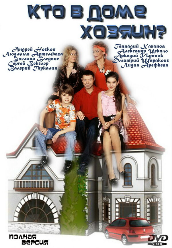Постер: Кто в доме хозяин? (2006)