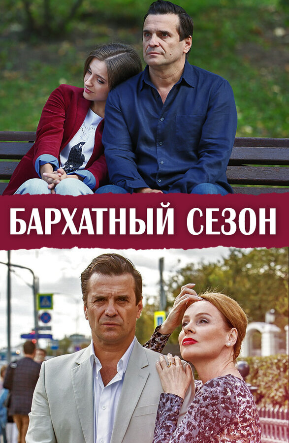 Постер: Бархатный сезон (2019)