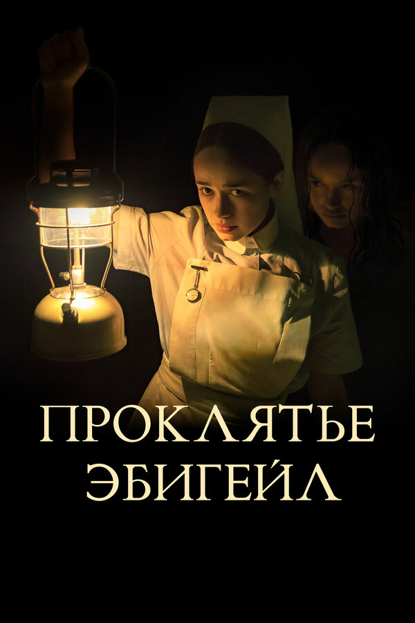 Постер: Проклятье Эбигейл (2021)