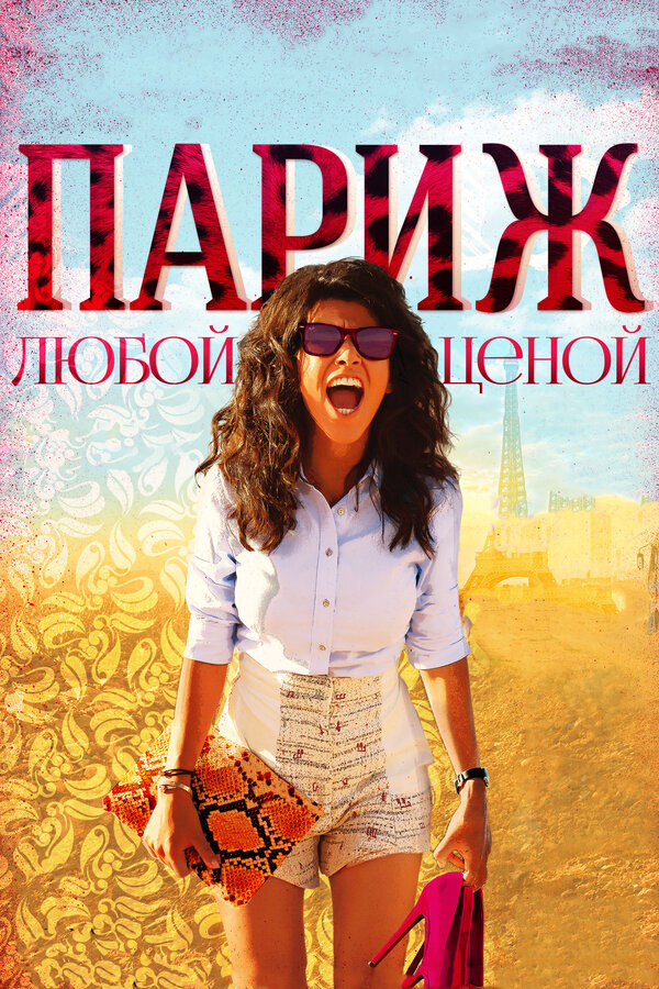 Постер: Париж любой ценой (2013)