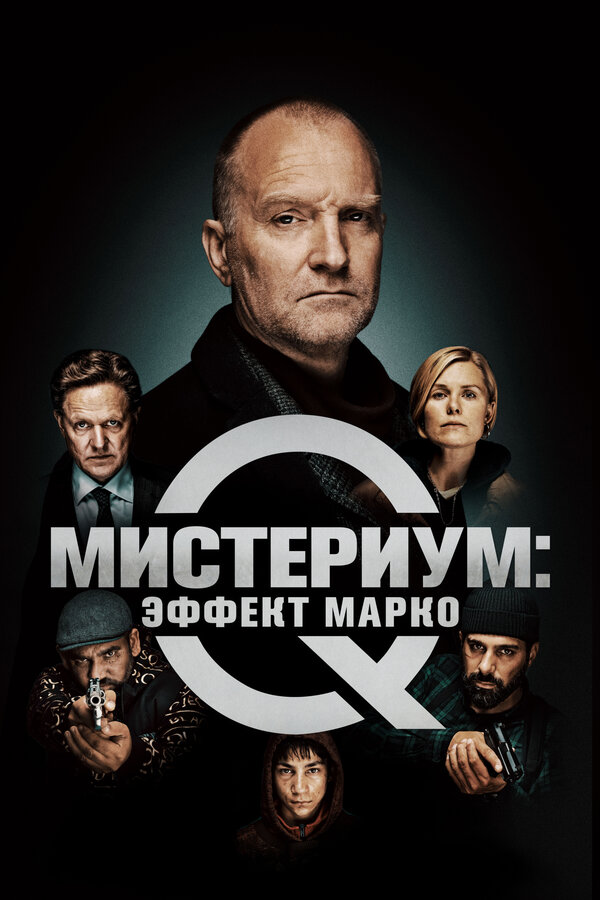 Постер: Мистериум: Эффект Марко (2021)