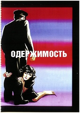 Постер: Одержимость (1943)
