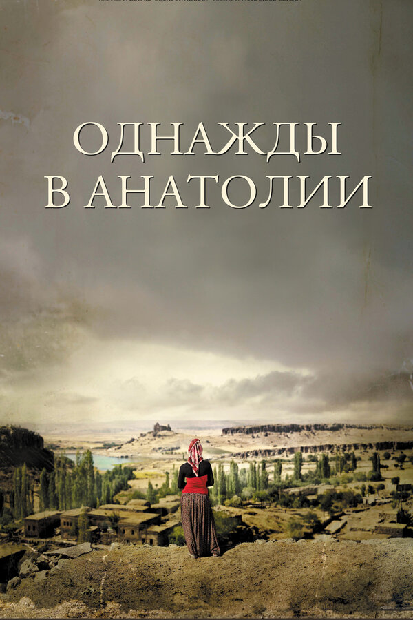 Постер: Однажды в Анатолии (2011)