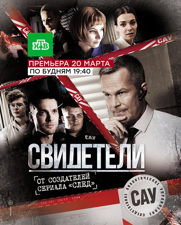 Постер: Свидетели (2017)