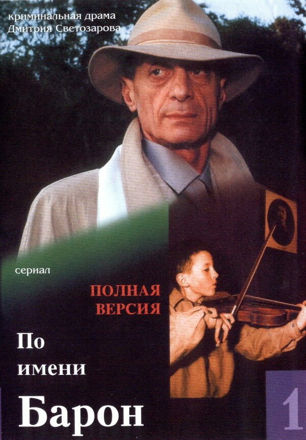 Постер: По имени Барон (2002)