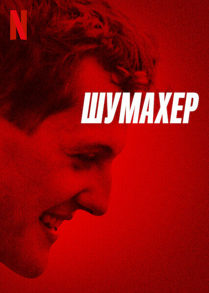 Постер: Шумахер (2021)