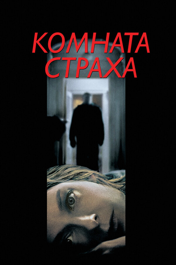Постер: Комната страха (2002)