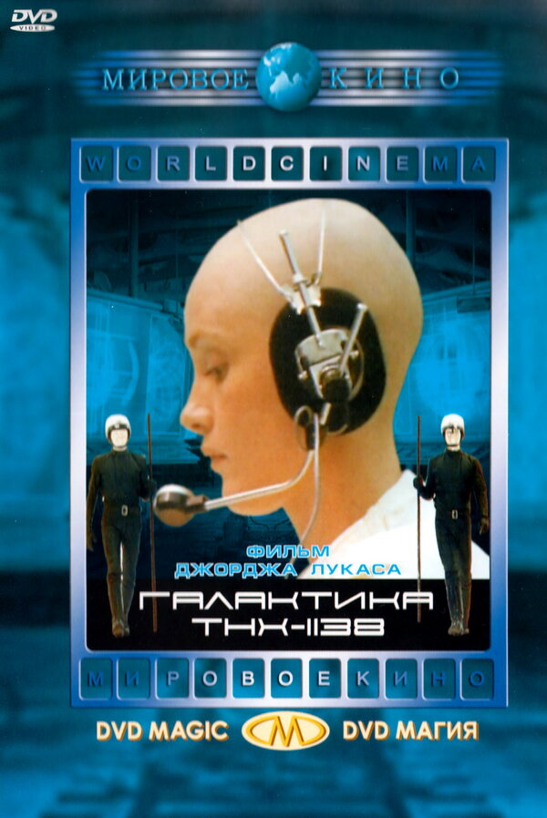 Постер: Галактика THX-1138 (1971)