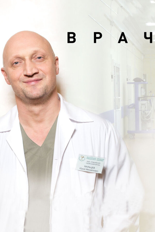 Постер: Врач (2015)