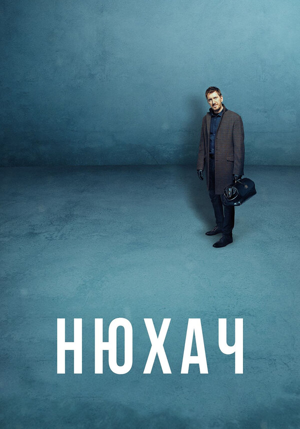Постер: Нюхач (2013)