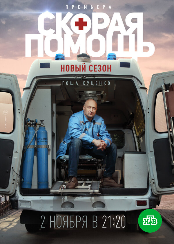 Постер: Скорая помощь 3 (2020)