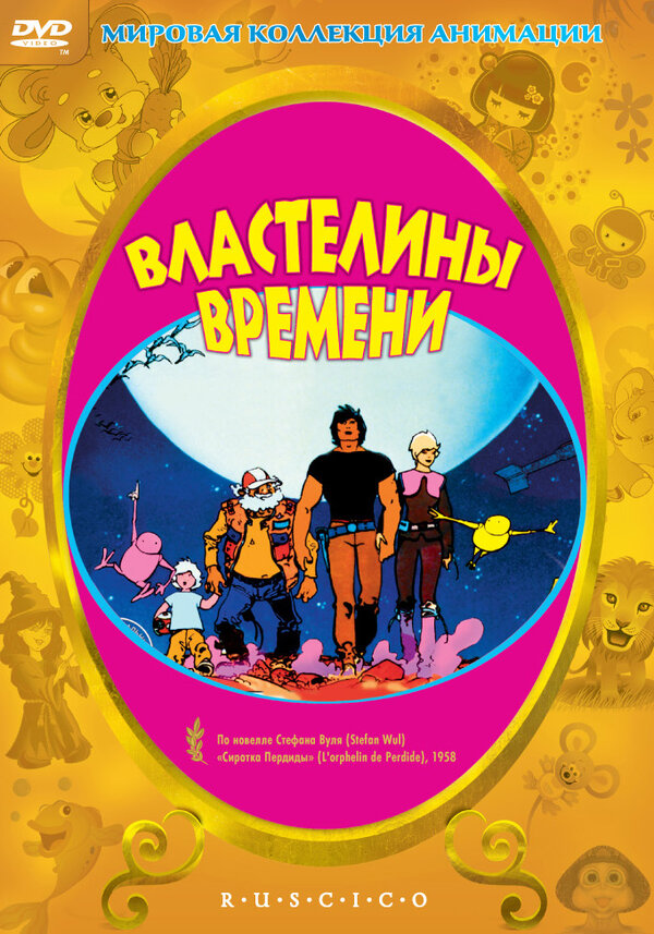 Постер: Властелины времени (1982)