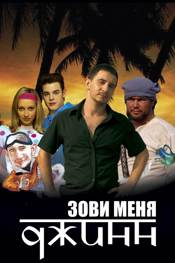 Постер: Зови меня Джинн (2005)