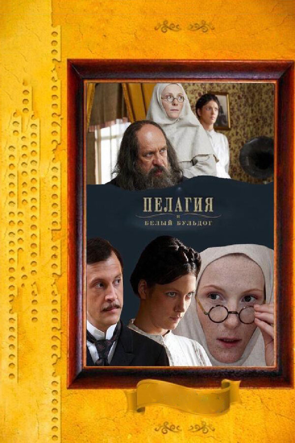 Постер: Пелагия и белый бульдог (2009)