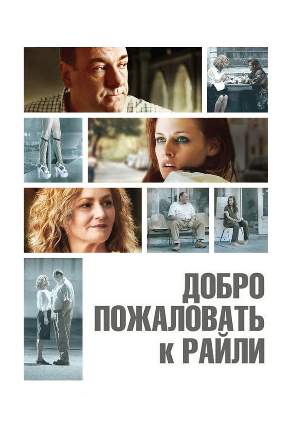Постер: Добро пожаловать к Райли (2009)