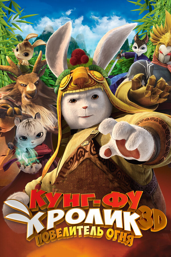 Постер: Кунг-фу кролик: Повелитель огня (2015)