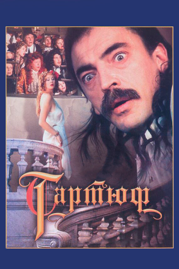 Постер: Тартюф (1992)