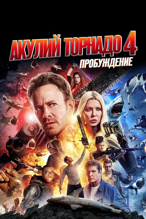 Постер: Акулий торнадо 4: Пробуждение (2016)