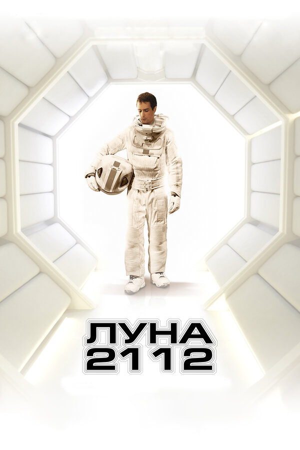 Постер: Луна 2112 (2009)