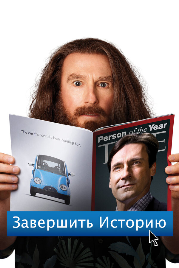 Постер: Завершить историю (2013)