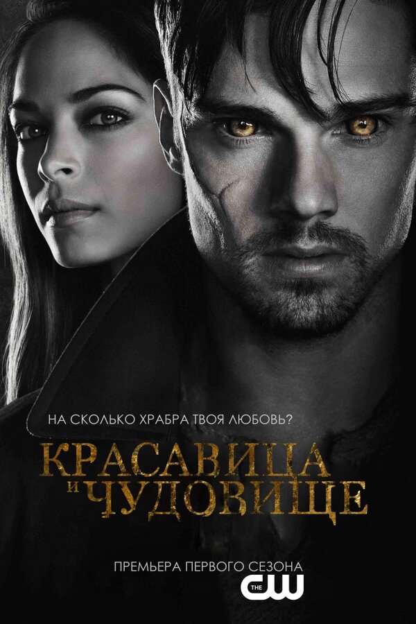 Постер: Красавица и чудовище (2012)